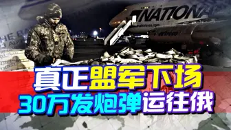 真正的盟军下场，30万发炮弹运往俄，最大的安全感在中国