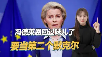 特朗普变本加厉，欧洲只有一条路可走，冯德莱恩要当第二个默克尔