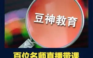 百位名师直播带课，豆神教育4天3涨停，复制新东方转型奇迹？