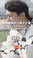 对话全红婵哥哥全进华⑦爸妈要供五个小孩上学  全进华16岁外出打工 有时累到连哭的时间都没有