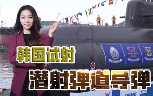 这是“东亚怪物房”！韩国试射潜射弹道导弹，真以为能威胁谁了？