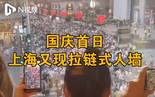 国庆首日上海南京路高处观人海：人头攒动，路上又现武警人墙