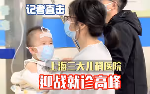 都是人！记者直击上海三大儿科医院急诊