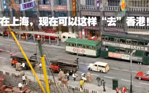 在上海 现在可以这样“去”香港！