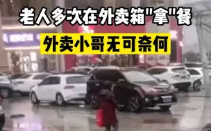 老人多次在外卖箱“拿”餐，外卖小哥无可奈何