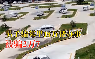 男子谎称能办驾照骗邻里18万，网上找人买证反被骗2万7