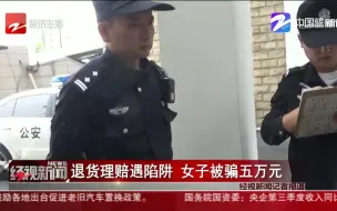 退货理赔遇陷阱 女子被骗五万元