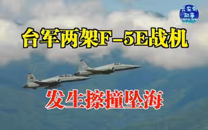 突发！台军两架F-5E战机发生擦撞坠海