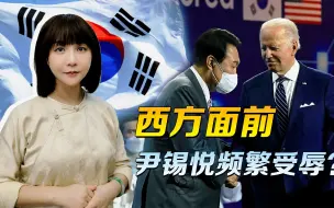 西方面前，尹锡悦频繁受辱？其实根本就是韩国从上到下的自我侮辱