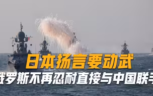 还想武力夺岛？日本扬言要动武，俄罗斯不再忍耐，直接与中国联手