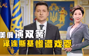 16日风平浪静，美俄联手导演双簧大戏？泽连斯基被玩“虚脱”
