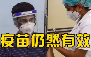 德尔塔变异毒株可能存在免疫逃逸，中国疫苗对其仍有效