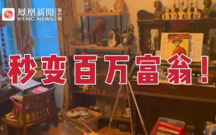 加拿大男子花6万买房，进屋后却发现总价超200万的物品