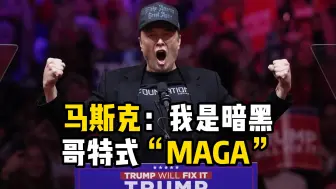 马斯克应援特朗普纽约集会 上台大喊：我是暗黑哥特式“MAGA”