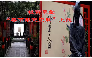 杜甫草堂“春节限定皮肤”上线，等你来打卡~
