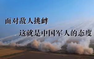 面对敌人挑衅，中国军人的态度是——