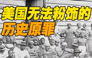奴役黑人的罪魁祸首自夸“表现最好” 美国血腥贩奴历史如何粉饰？