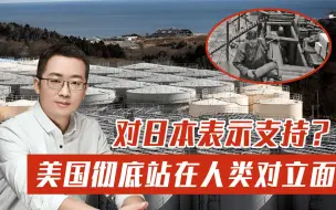 日本公然排放核废水引来众怒，美国却为它撑腰，背后原因令人惊愕