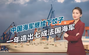 中国海军继续下饺子，一年造出七成法国海军，印度酸的不行