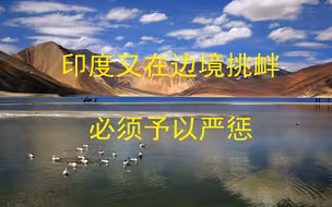 印度又在边境挑衅，必须予以严惩：支持国家给它一个深刻教训
