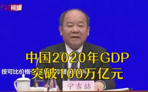 国家统计局：中国2020年GDP突破100万亿元