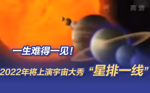 一生难得一见！2022年将上演宇宙大秀“星排一线” 网友：是要穿越了吗？