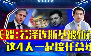 若俄罗斯杀泽连斯基，4人共接任乌总统违宪！或引发乌军兵变？