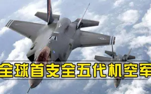 全球首支百分百五代机空军诞生，并非美俄，英媒指出三大缺陷