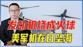 发动机烧成火球，美军机在日坠海，6人生死未卜，日本想借题发挥