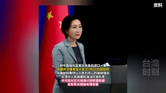 与中方全面辐射检测有关？日媒称日本对华出口食品正面临通关延迟