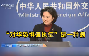外交部：治疗“对华恐惧偏执症”需弃零和思维
