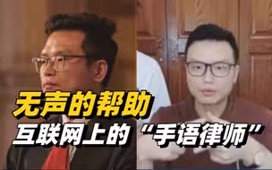 中国手语律师通过短视频平台为聋哑人直播普法