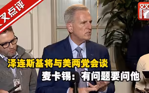 泽连斯基将与美两党会谈 麦卡锡：有问题要问他