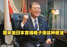 石破茂：原来坐日本首相椅子是这种感觉