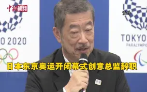 要求渡边直美扮猪？东京奥运开闭幕式创意总监辞职！