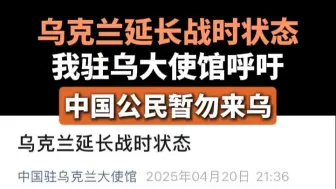 乌克兰延长战时状态，我驻乌大使馆呼吁中国公民暂勿来乌
