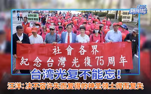 台湾光复不能忘！汪洋：决不容许失而复得的神圣领土得而复失