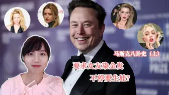 马斯克八卦史（上）：掌控欲十足要女友染金发，还一直想生娃