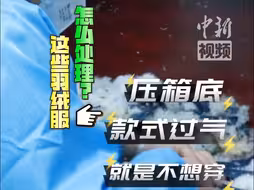 压箱底、就是不想穿的羽绒服要怎么处理？羽绒服“爆改”羽绒被了解一下