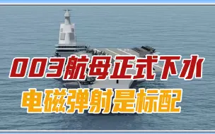 重磅，中国003航母正式下水，电磁弹射是标配，再也不用羡慕美国