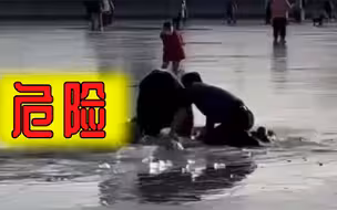 危险！滑“野冰”落水频发，仍有市民照玩不误