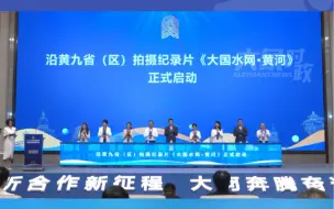 【2023黄河流域视听合作发展大会在洛阳开幕】沿黄各省（区）代表齐聚洛阳，探讨协同发展，共同讲好新时代黄河故事。#全国广电新媒体集结发光