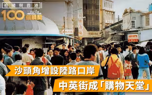 祖国与香港100个瞬间 |沙头角增设陆路口岸，中英街发展成“购物天堂”