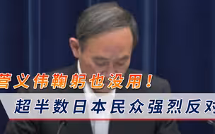 菅义伟鞠躬也没用！东京奥运会箭在弦上，超半数日本民众强烈反对