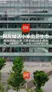 网友喊话小米出卫生巾 商标网显示其注册的超30个商标 如“小爱同学”等，可用于卫生护垫产品