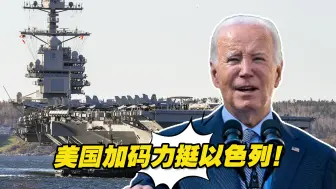 美国加码力挺以色列！巴以冲突升级，拉偏架的美国难辞其咎