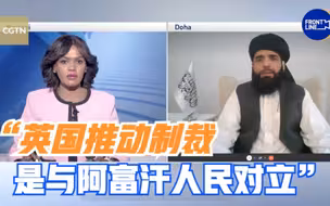 塔利班称英国推动制裁是与阿富汗人民对立