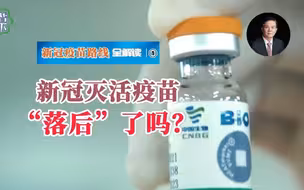 新冠疫苗路线全解读丨新冠灭活疫苗还有效吗？