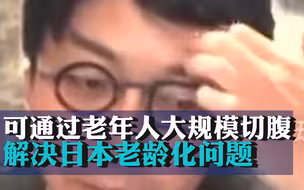 耶鲁大学日籍教授：可通过老年人大规模切腹解决日本老龄化问题