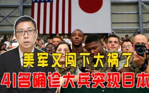 美军又闯下大祸了，41名确诊大兵突现日本，军方下令封锁基地